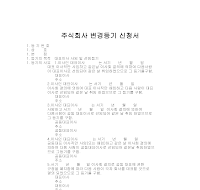 주식회사변경등기신청서 (사임) 주식회사변경등기신청서 (사임)